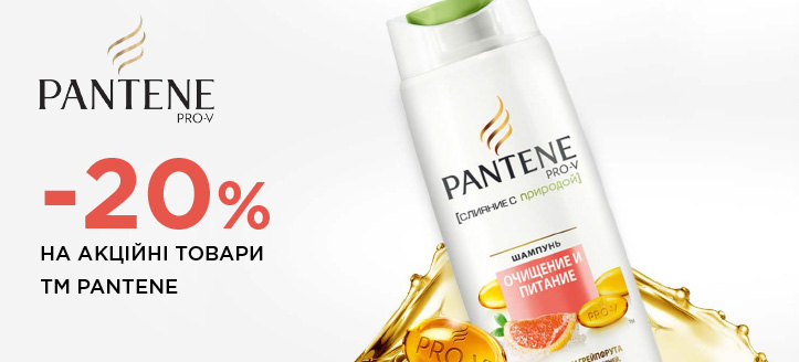 Акція від ТМ Pantene